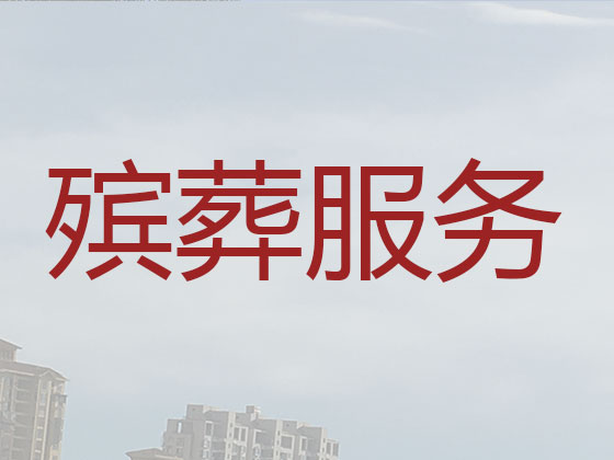 莱芜殡葬公司-殡仪服务
